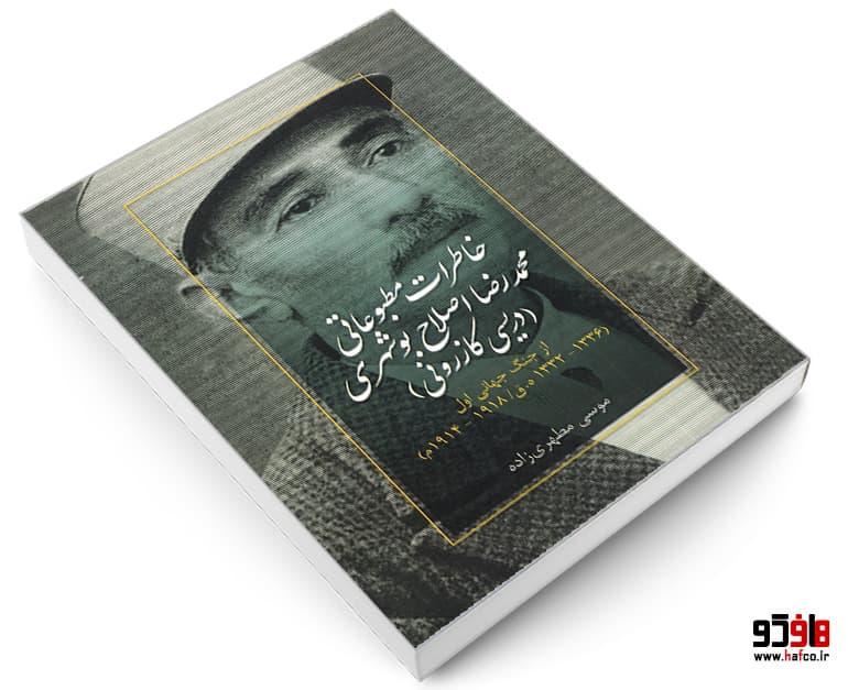 خاطرات مطبوعاتی محمدرضا اصلاح بوشهری (دریسی کازرونی) از جنگ جهانی اول نشر صفحه سفید — تصویر ۳