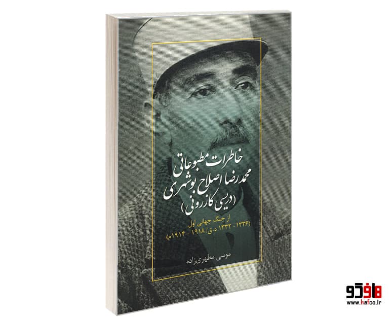 خاطرات مطبوعاتی محمدرضا اصلاح بوشهری (دریسی کازرونی) از جنگ جهانی اول نشر صفحه سفید