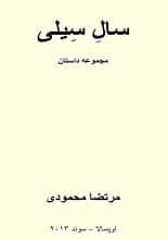 دانلود کتاب سال سیلی