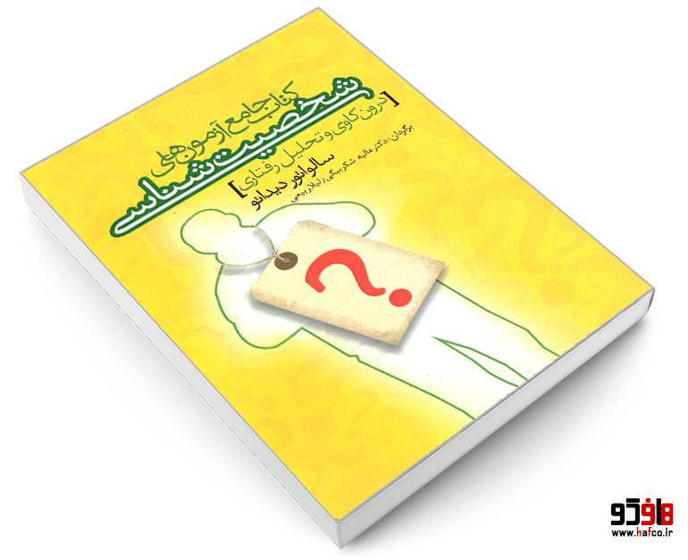 کتاب جامع آزمون های شخصیت شناسی (درون کاوی و تحلیل رفتاری) نشر باد — تصویر ۳