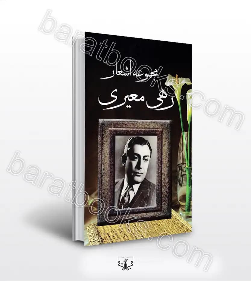 مجموعه اشعار رهی معیری | خرید با تخفیف