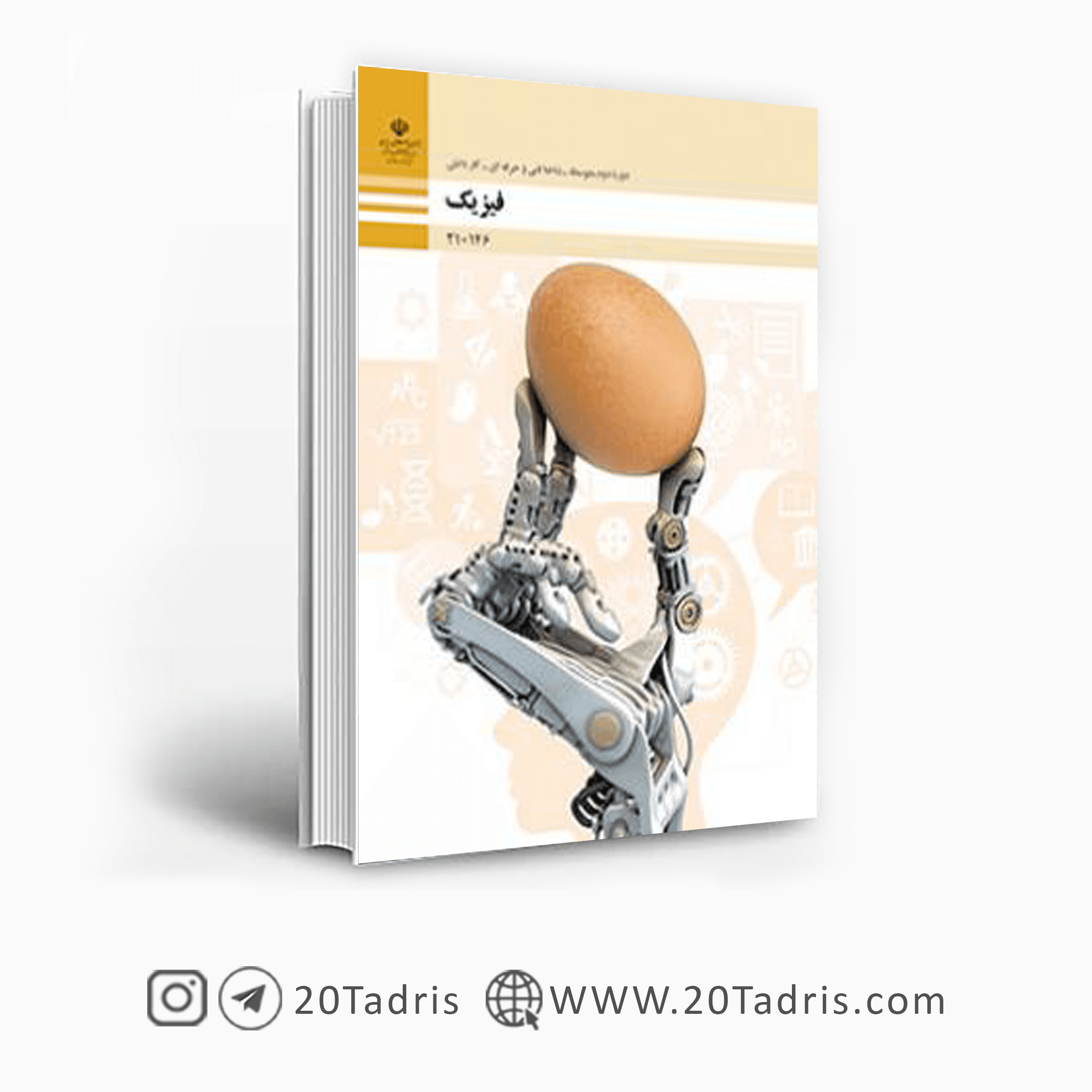 کتاب فیزیک فنی حرفه ای و کاردانش دهم و یازدهم 1404 [بالاترین تخفیف]