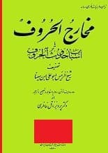 دانلود کتاب مخارج الحروف اسباب حدوث الحروف ابوعلی سینا