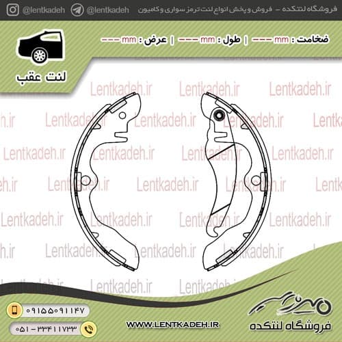 لنت ترمز عقب مزدا (2000 – 1600) – جهان لنت — تصویر ۲