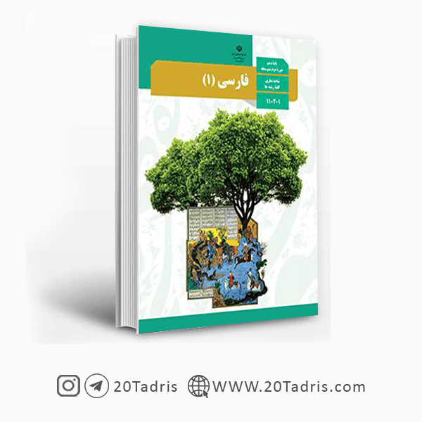 کتاب درسی فارسی 1 دهم [تخفیف ویژه]