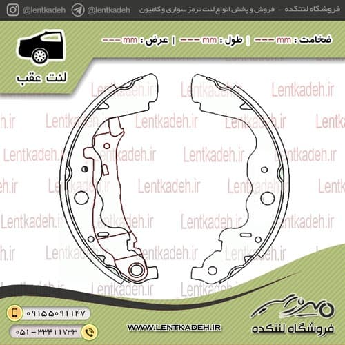 لنت ترمز عقب ال90 (l90) وانت – جهان لنت — تصویر ۲
