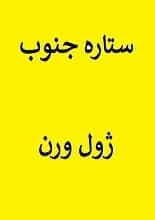 دانلود کتاب ستاره جنوب | ژول ورن