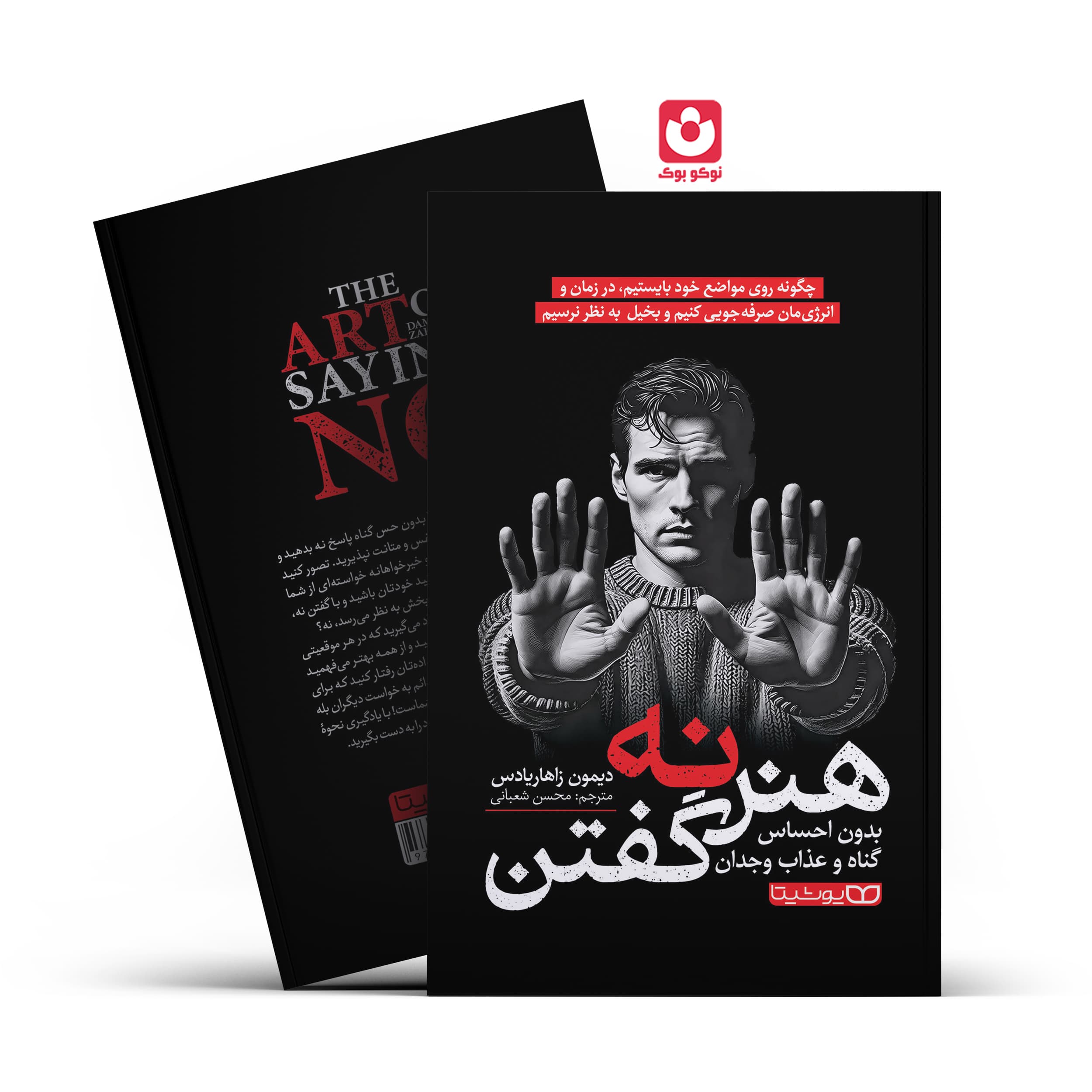 هنر نه گفتن اثر زاهاریادس | خرید کتاب با تخفیف — تصویر ۲