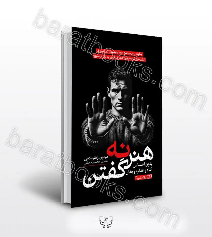 هنر نه گفتن اثر زاهاریادس | خرید کتاب با تخفیف