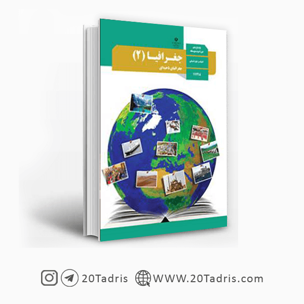 کتاب درسی جغرافیا 2 یازدهم [بالاترین تخفیف]