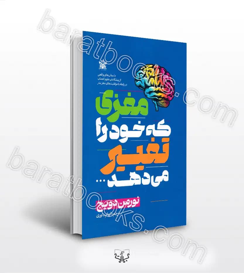 مغزی که خود را تغییر می دهد | نورمن دویج | خرید کتاب