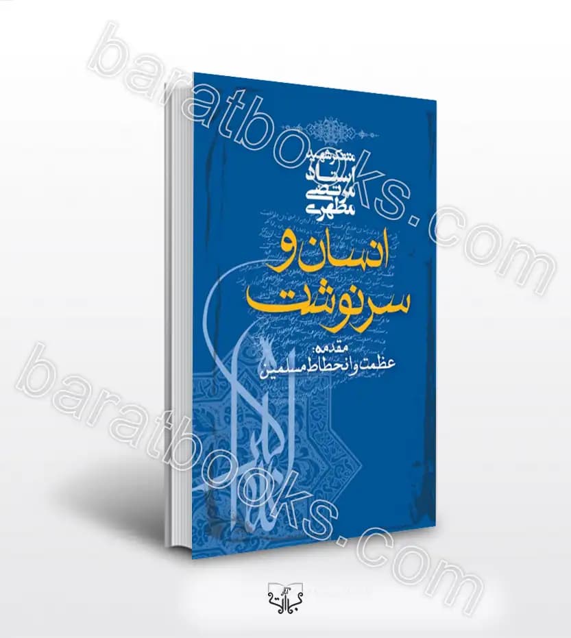 انسان و سرنوشت اثر استاد مطهری | خرید کتاب