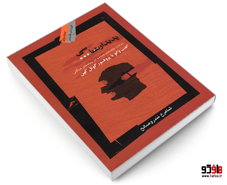 کتاب پدیدارشناسی سانسور نشر نگاه معاصر — تصویر ۳