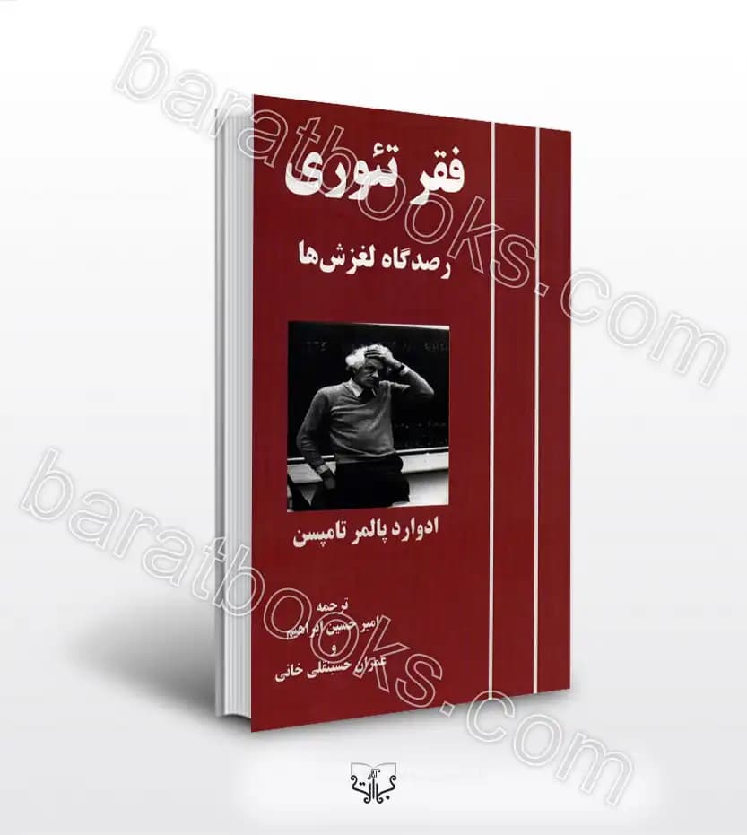 فقر تئوری اثر ادوارد پالمر تامپسون | رصدگاه لغزش ها | خرید کتاب