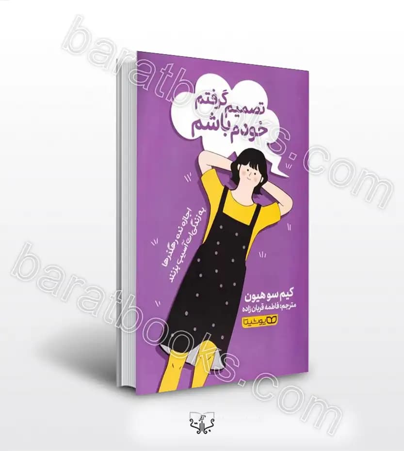 تصمیم گرفتم خودم باشم کیم سو هیون