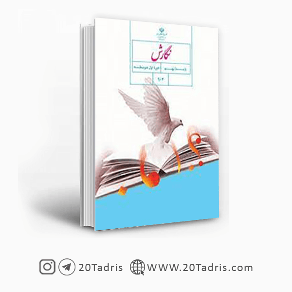کتاب درسی نگارش نهم [بالاترین تخفیف]