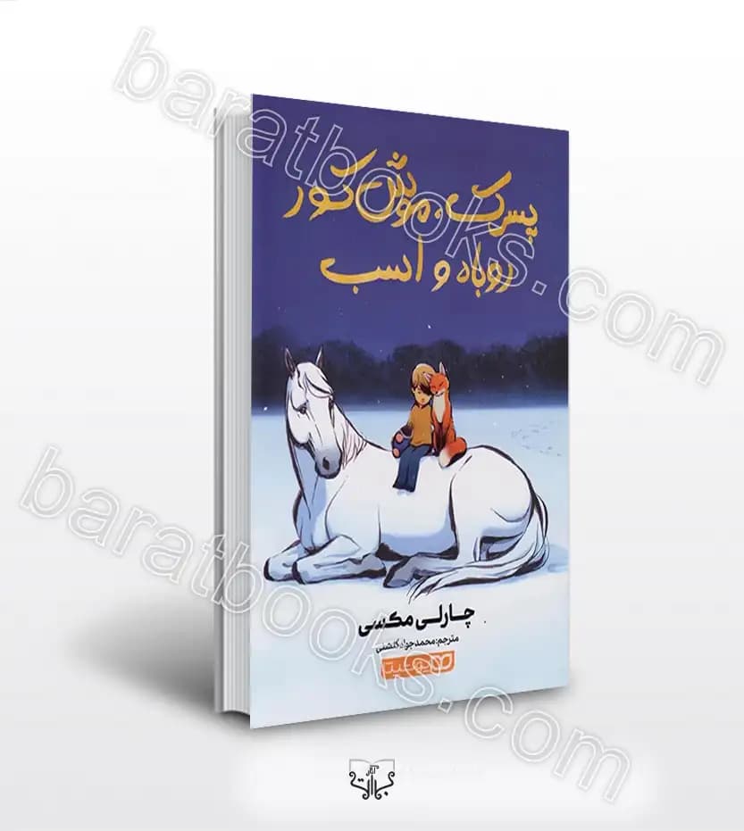 پسرک موش کور روباه و اسب یوشیتا | چارلی مکسی | خرید کتاب
