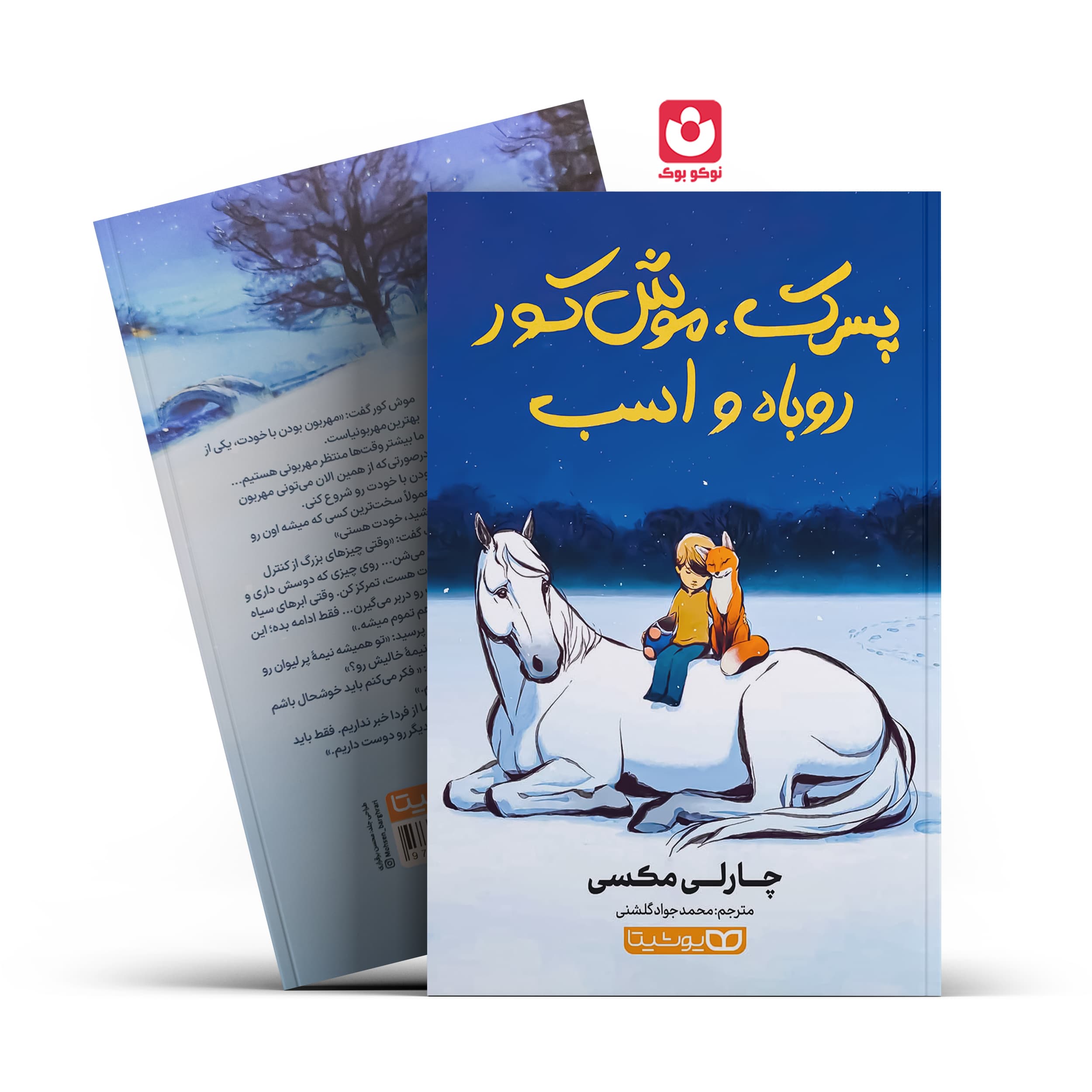 پسرک موش کور روباه و اسب یوشیتا | چارلی مکسی | خرید کتاب — تصویر ۲