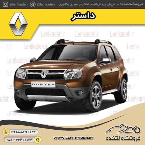 لنت ترمز جلو نوع B (کوچک) رنو داستر – آفورتیس AFORTIS