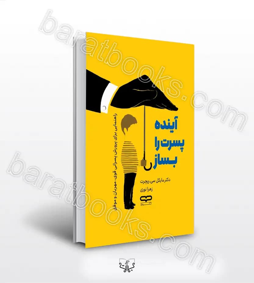 آینده پسرت را بساز اثر مایکل سی ریچرت | خرید با تخفیف