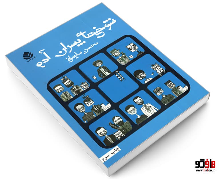 کتاب شوخی های پسران آدم نشر قطره — تصویر ۳