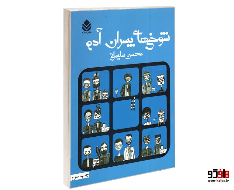 کتاب شوخی های پسران آدم نشر قطره
