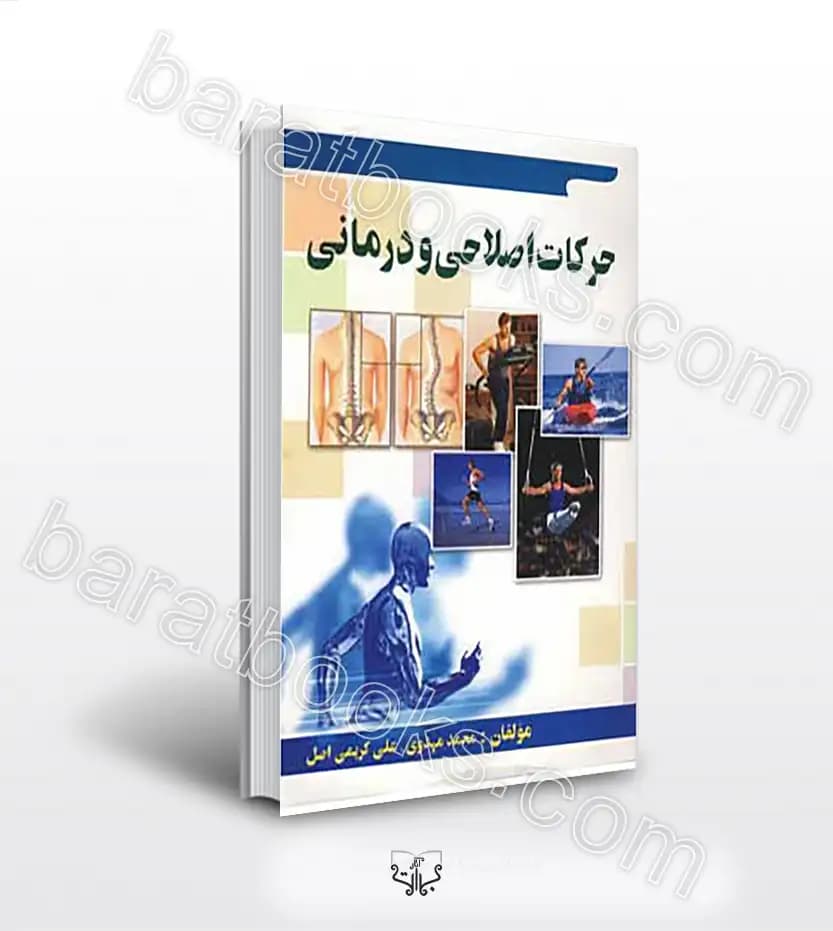 حرکات اصلاحی و درمانی اثر محمد مهدوی | خرید و معرفی