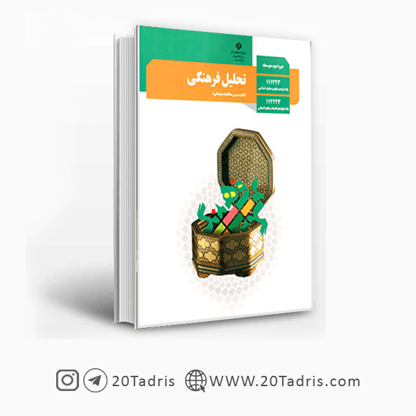 کتاب درسی تحلیل فرهنگی دوازدهم انسانی 1404 [تخفیف ویژه]