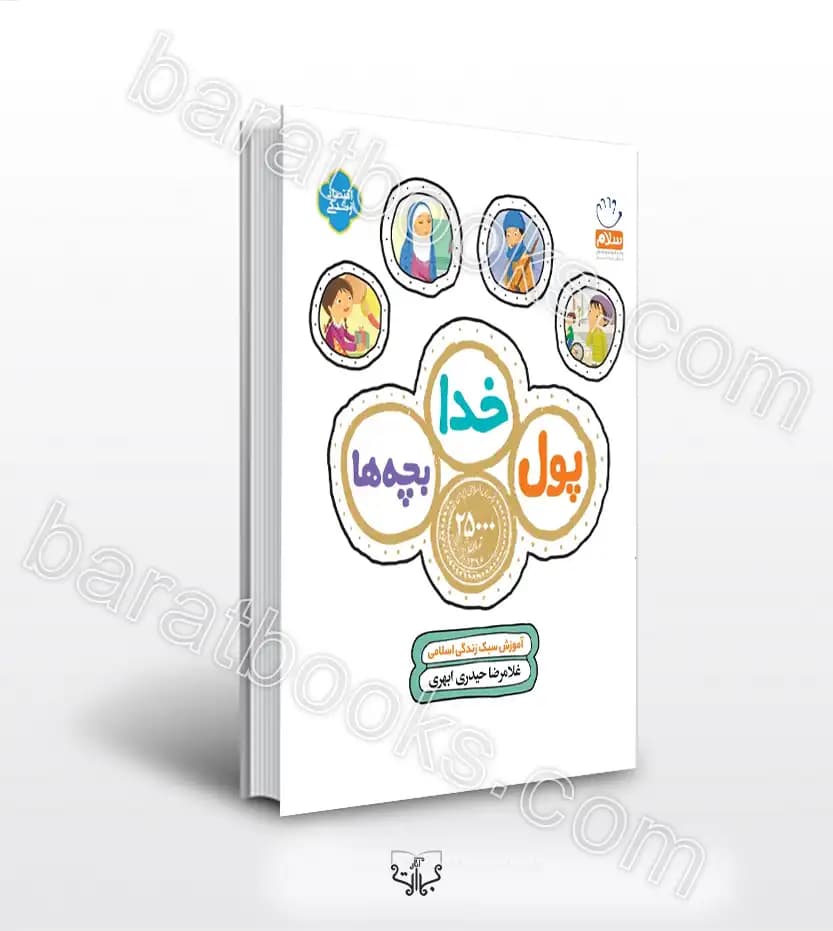 پول خدا بچه ها غلامرضا حیدری ابهری | نشر جمال | خرید کتاب