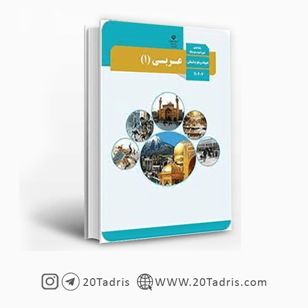 کتاب درسی عربی دهم انسانی [بالاترین تخفیف]