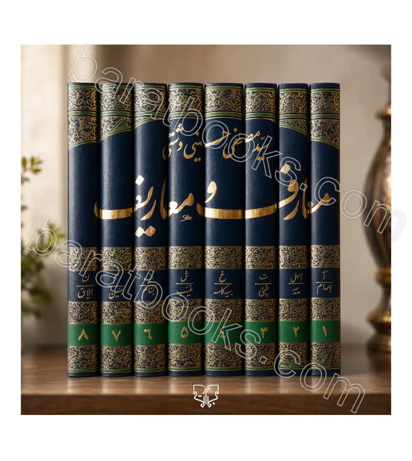 معارف و معاریف هشت جلدی حسینی دشتی | خرید کتاب — تصویر ۲