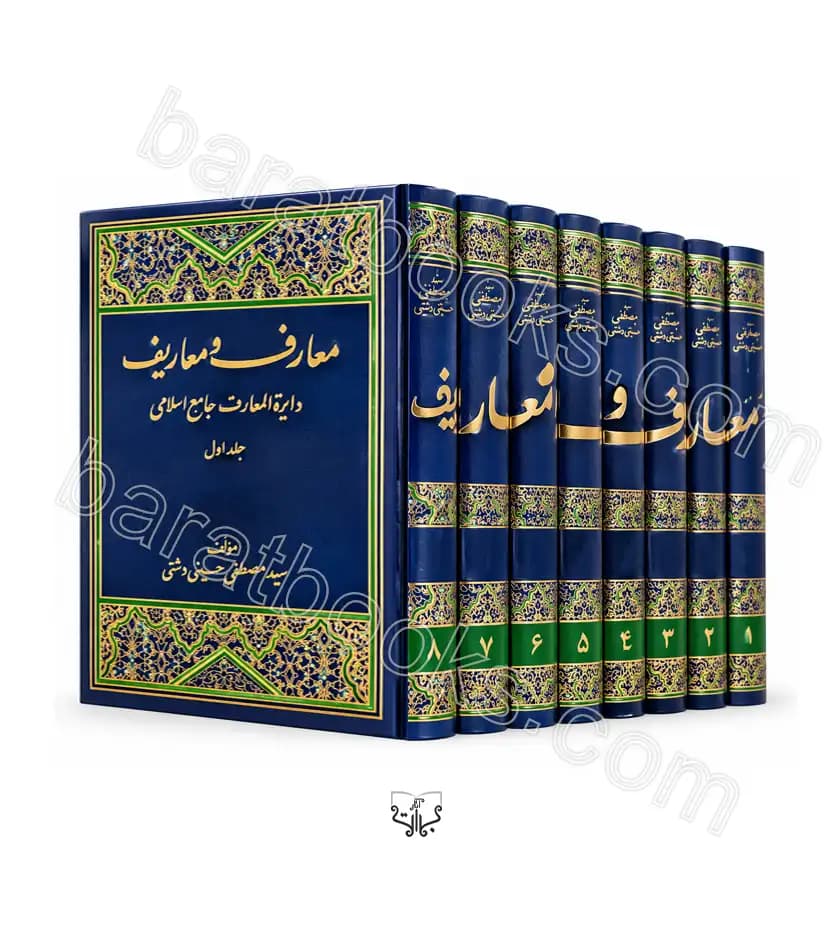 معارف و معاریف هشت جلدی حسینی دشتی | خرید کتاب