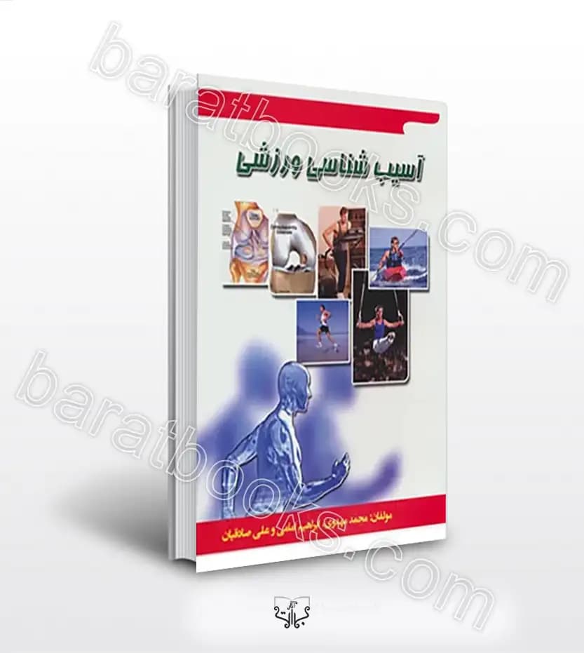 آسیب‌ شناسی ورزشی اثر محمد مهدوی | خرید با تخفیف