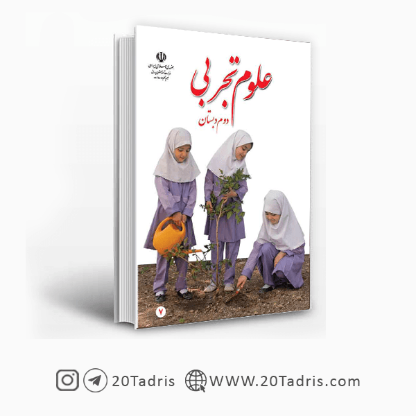 کتاب درسی علوم تجربی دوم ابتدایی [تخفیف ویژه]