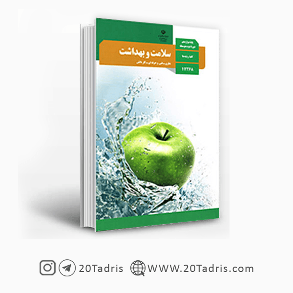 کتاب درسی سلامت و بهداشت دوازدهم 1404 [تخفیف ویژه]