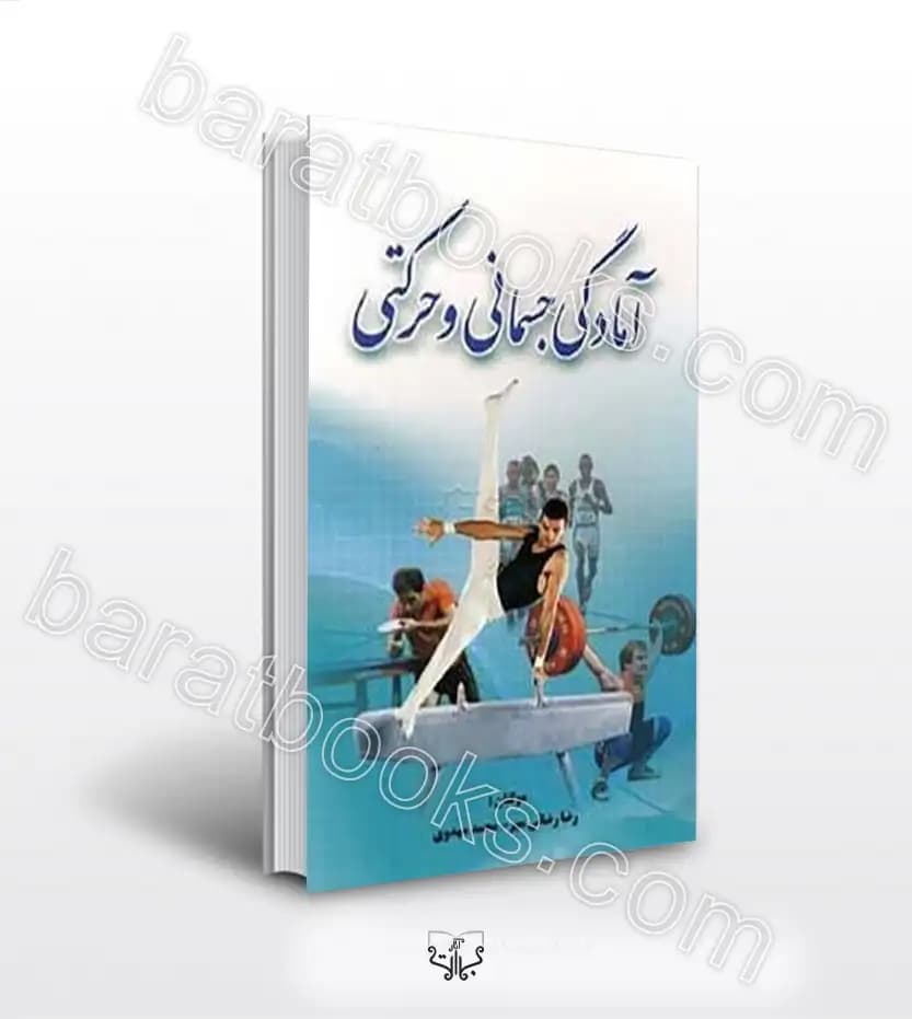 آمادگی جسمانی و حرکتی اثر رضا رضایی‌ مهر | خرید کتاب