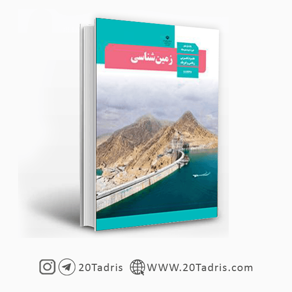 کتاب درسی زمین شناسی یازدهم 1404