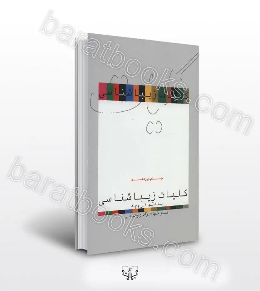 کلیات زیباشناسی اثر بندتو کروچه | خرید و معرفی کتاب