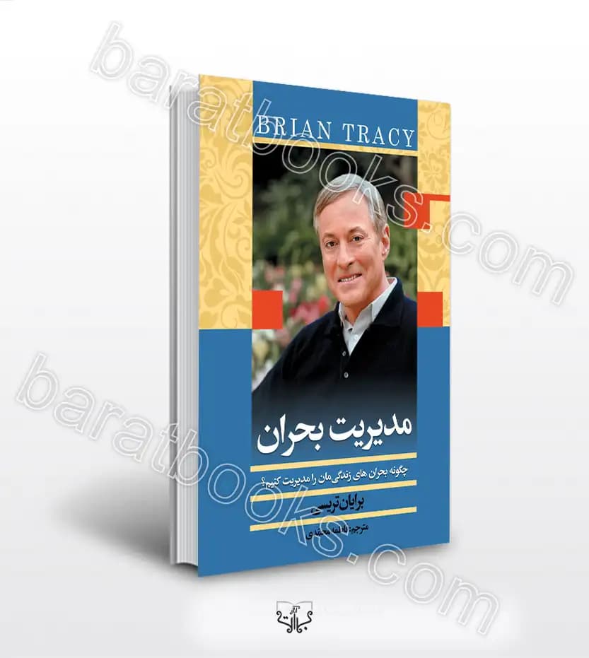 مدیریت بحران اثر برایان تریسی | خرید و معرفی