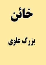 دانلود کتاب خائن | بزرگ علوی