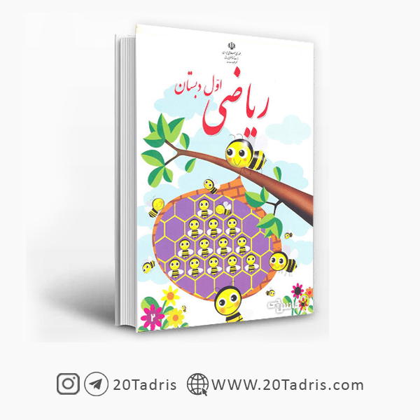 کتاب درسی ریاضی اول ابتدایی 1405 [تخفیف ویژه]