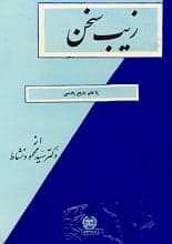دانلود کتاب زیب سخن