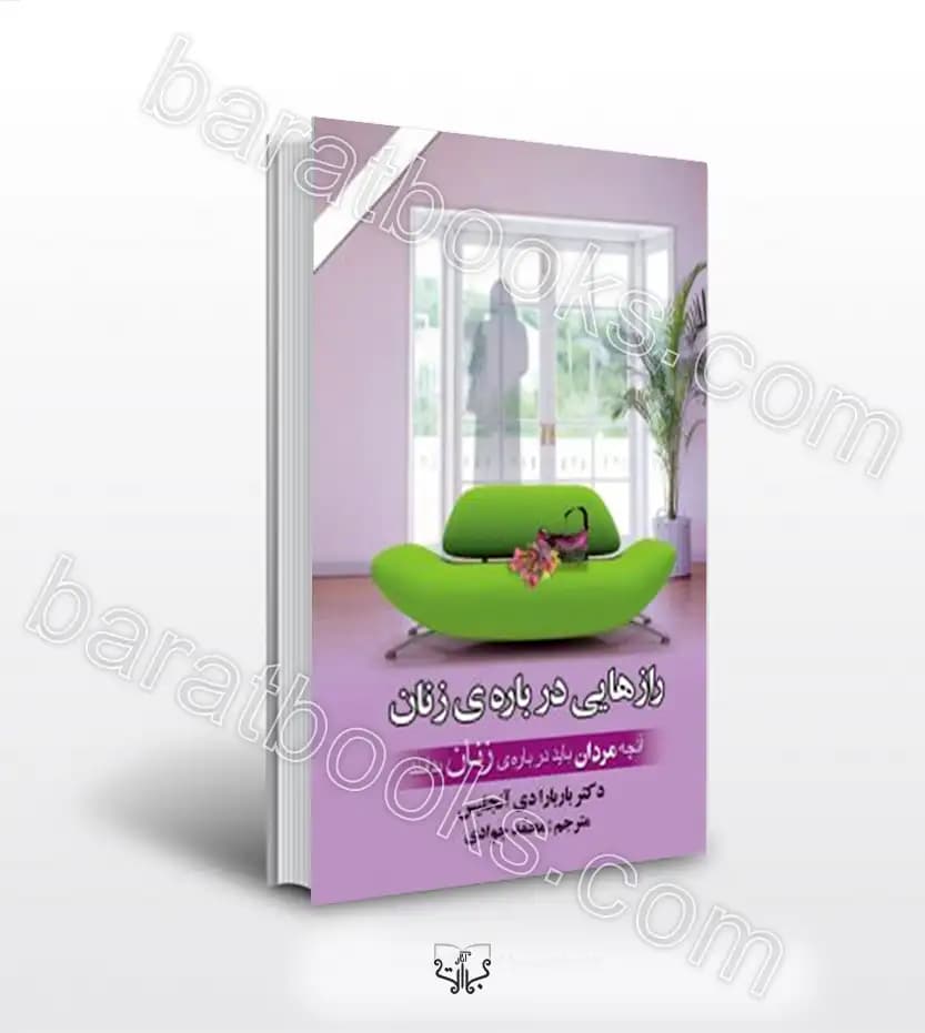 رازهایی درباره‌ ی زنان اثر باربارا دی آنجلیس | خرید کتاب
