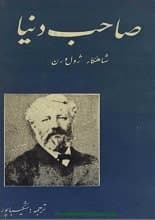 دانلود کتاب صاحب دنیا | ژول ورن