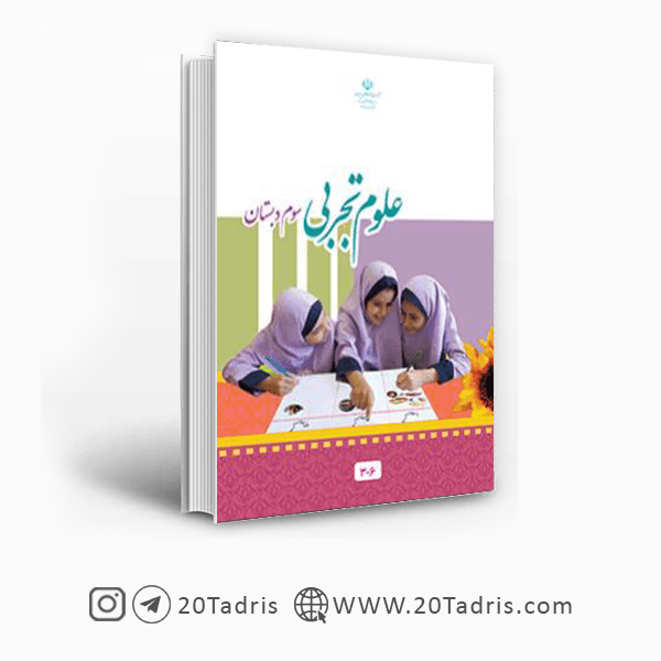 کتاب درسی علوم تجربی سوم ابتدایی [بالاترین تخفیف]