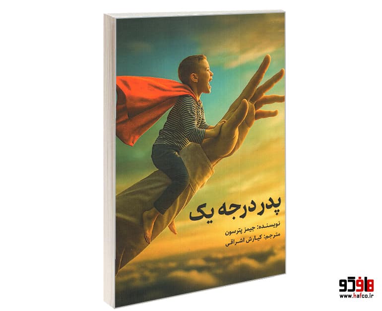 کتاب پدر درجه یک نشر طحان