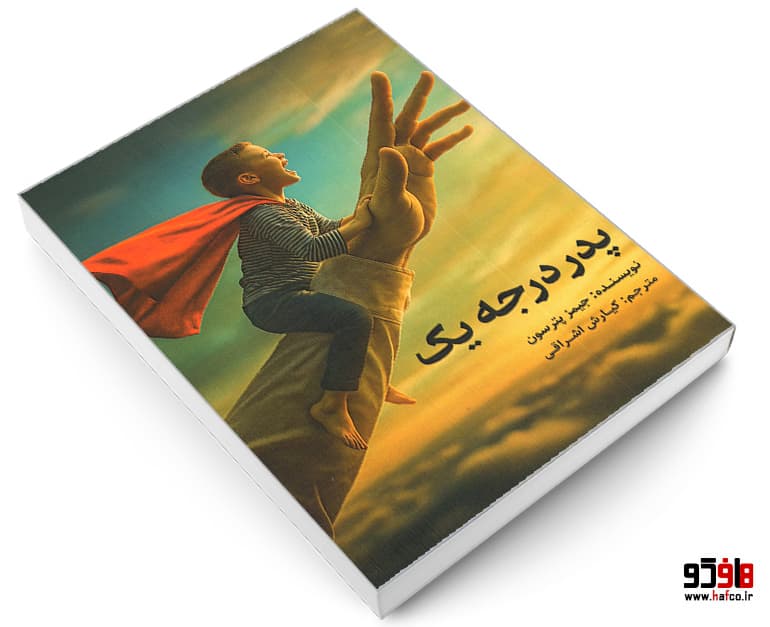 کتاب پدر درجه یک نشر طحان — تصویر ۳