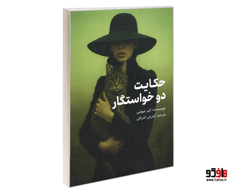 کتاب حکایت دو خواستگار نشر طحان