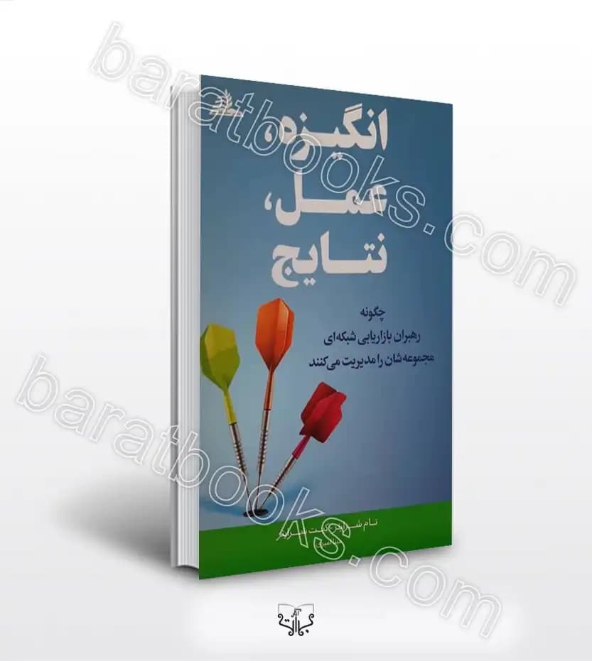 انگیزه عمل نتایج اثر شرایتر | خرید و معرفی کتاب