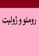 دانلود نمایشنامه رومئو و ژولیت | شکسپیر